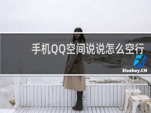 手机QQ空间说说怎么空行