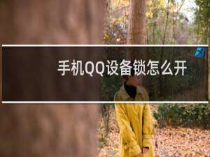 手机QQ设备锁怎么开启如何锁住登录远离被盗