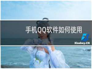 手机QQ软件如何使用多窗口预览消息功能