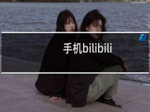 手机bilibili哔哩哔哩B站缓存视频怎么导出