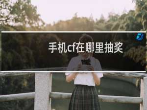 手机cf在哪里抽奖