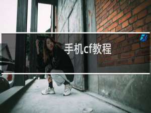 手机cf教程