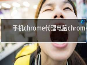 手机chrome代理电脑chrome