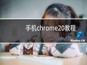 手机chrome 教程