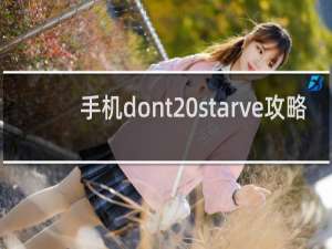 手机dont starve攻略