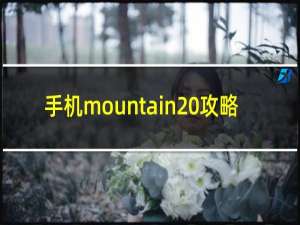 手机mountain 攻略