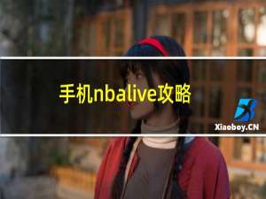 手机nbalive攻略