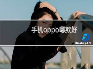 手机oppo哪款好