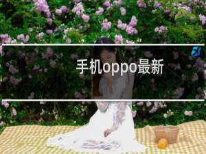 手机oppo最新