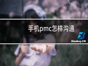 手机pmc怎样沟通