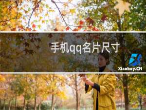 手机qq名片尺寸