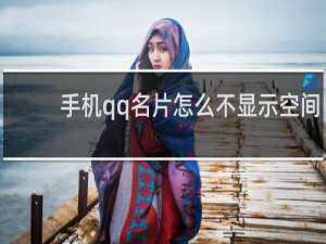 手机qq名片怎么不显示空间
