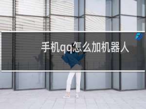 手机qq怎么加机器人