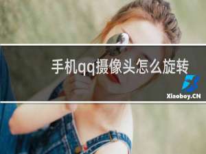 手机qq摄像头怎么旋转