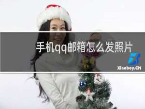 手机qq邮箱怎么发照片