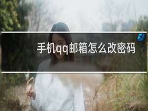 手机qq邮箱怎么改密码