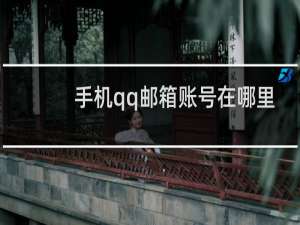 手机qq邮箱账号在哪里找