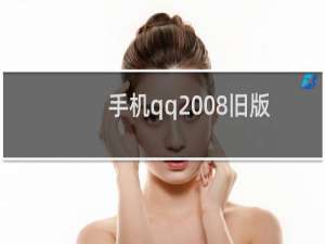 手机qq2008旧版本下载（手机qq2008java）
