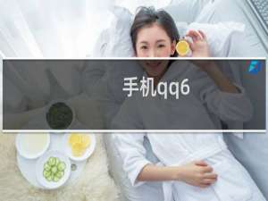 手机qq6.3测试版有哪些新功能