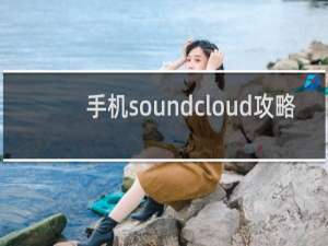 手机soundcloud攻略