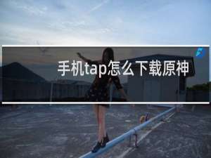 手机tap怎么下载原神