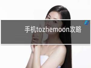 手机tozhemoon攻略