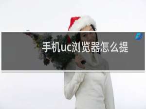 手机uc浏览器怎么提意见?