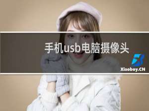 手机usb电脑摄像头