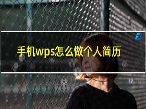 手机wps怎么做个人简历