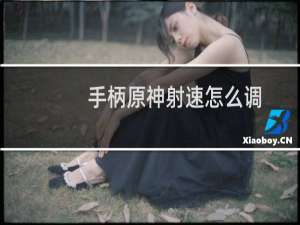 手柄原神射速怎么调