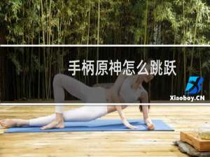 手柄原神怎么跳跃