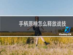 手柄原神怎么释放战技
