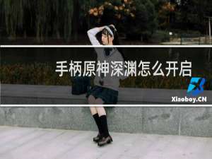 手柄原神深渊怎么开启