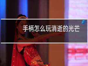 手柄怎么玩消逝的光芒