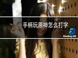 手柄玩原神怎么打字