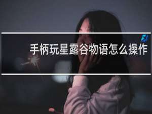手柄玩星露谷物语怎么操作
