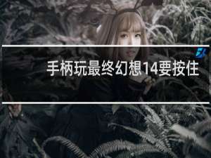 手柄玩最终幻想14要按住