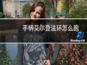 手柄艾尔登法环怎么跑