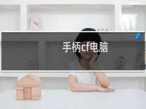 手柄cf电脑