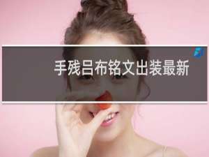 手残吕布铭文出装最新