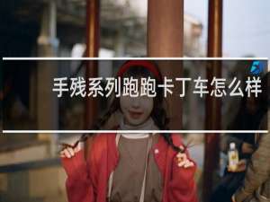 手残系列跑跑卡丁车怎么样