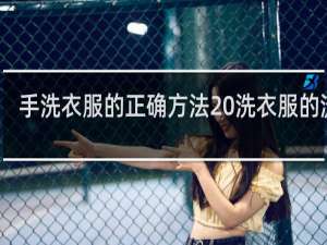 手洗衣服的正确方法 洗衣服的流程