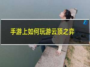 手游上如何玩游云顶之弈