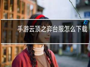 手游云顶之弈台服怎么下载