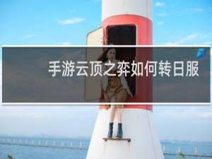 手游云顶之弈如何转日服