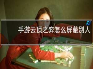 手游云顶之弈怎么屏蔽别人