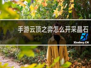 手游云顶之弈怎么开采晶石