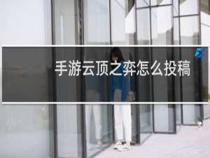 手游云顶之弈怎么投稿