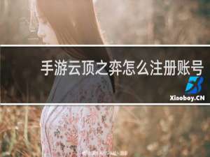 手游云顶之弈怎么注册账号