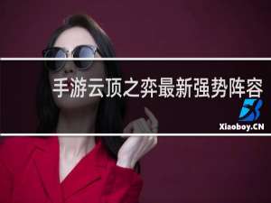 手游云顶之弈最新强势阵容